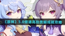 《原神》5.0烦请高抬贵脚成就攻略