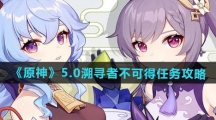 《原神》5.0溯寻者不可得任务攻略