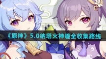 《原神》5.0纳塔火神瞳全收集路线