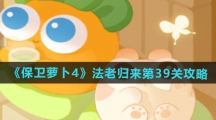 《保卫萝卜4》法老归来第39关通关攻略