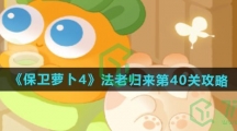 《保卫萝卜4》法老归来第40关通关攻略