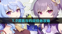 《原神》5.0谎言与约定任务攻略