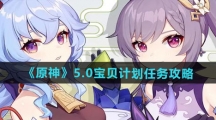 《原神》5.0宝贝计划任务攻略