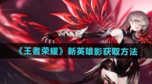 《王者荣耀》新英雄影获取方法