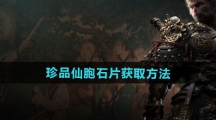 《黑神话悟空》珍品仙胞石片获取方法