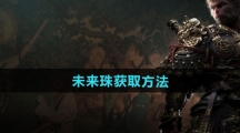 《黑神话悟空》未来珠获取方法
