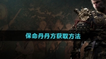 《黑神话悟空》保命丹丹方获取方法