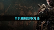 《黑神话悟空》白贝腰链获取方法