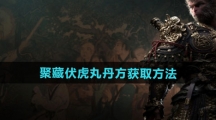 《黑神话悟空》聚藏伏虎丸丹方获取方法