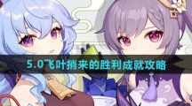 《原神》5.0飞叶捎来的胜利成就攻略