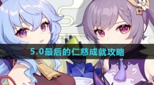 《原神》5.0最后的仁慈成就攻略