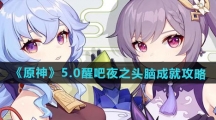 《原神》5.0醒吧夜之头脑成就攻略