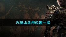 《黑神话悟空》火焰山金丹位置一览
