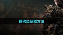 《黑神话悟空》铜佛坠获取方法