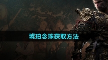 《黑神话悟空》琥珀念珠获取方法