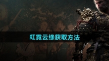 《黑神话悟空》虹霓云绦获取方法