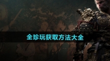 《黑神话悟空》全珍玩获取方法大全