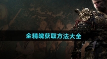 《黑神话悟空》全精魄获取方法大全