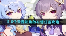 《原神》5.0今天是吃鱼的心情任务攻略