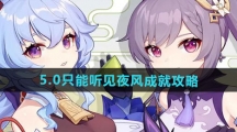 《原神》5.0只能听见夜风成就攻略