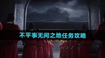 《燕云十六声》不平事无间之地任务攻略