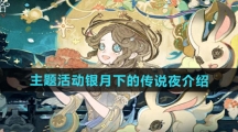 《第五人格》主题活动银月下的传说夜介绍 《第五人格》主题活动银月下的传说夜介绍
