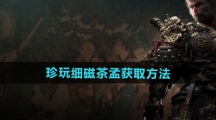 《黑神话悟空》珍玩细磁茶孟获取方法