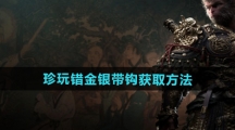 《黑神话悟空》珍玩错金银带钩获取方法