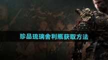 《黑神话悟空》珍品琉璃舍利瓶获取方法