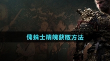 《黑神话悟空》傀蛛士精魄获取方法