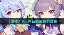 《原神》5.0养石隐藏任务攻略