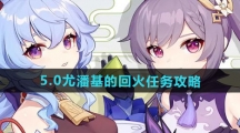 《原神》5.0尤潘基的回火任务攻略