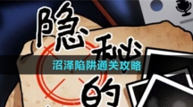 《隐秘的档案》沼泽陷阱通关攻略