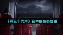 《燕云十六声》花中愿任务攻略