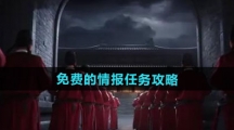 《燕云十六声》免费的情报任务攻略