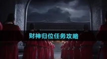 《燕云十六声》财神归位任务攻略