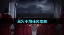 《燕云十六声》星火不熄任务攻略