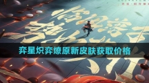 《王者荣耀》弈星炽弈燎原新皮肤获取价格