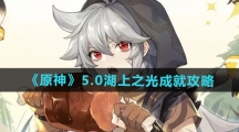 《原神》5.0湖上之光成就攻略