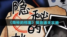 《隐秘的档案》报恩通关攻略