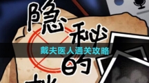 《隐秘的档案》戴夫医人通关攻略