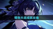 《鸣潮》植物大战成就攻略