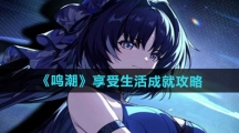 《鸣潮》享受生活成就攻略