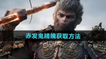 《黑神话悟空》赤发鬼精魄获取方法