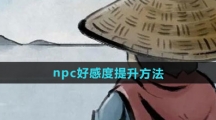 《大侠立志传》npc好感度提升方法