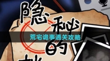 《隐秘的档案》荒宅诡事通关攻略