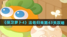 《保卫萝卜4》法老归来第43关通关攻略