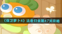 《保卫萝卜4》法老归来第47关通关攻略