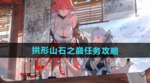 《鸣潮》拱形山石之巅任务攻略