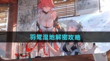 《鸣潮》羽鹭湿地解密攻略